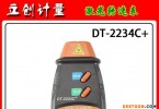 特價光電式數字轉速表 非接觸測速儀 電機轉速表新款DT223